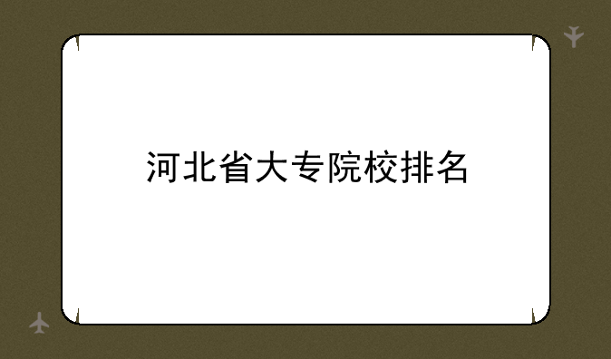 河北省大专院校排名