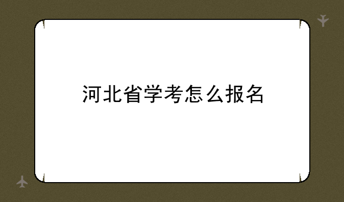 河北省学考怎么报名