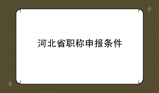 河北省职称申报条件
