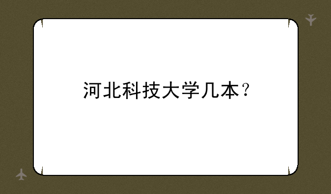 河北科技大学几本？