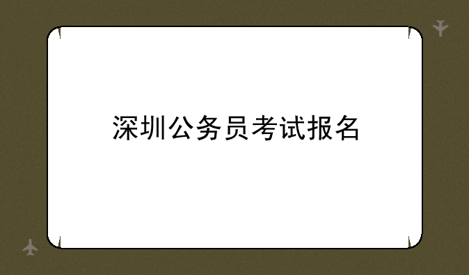 深圳公务员考试报名