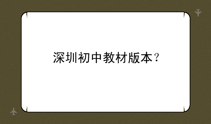 深圳初中教材版本？