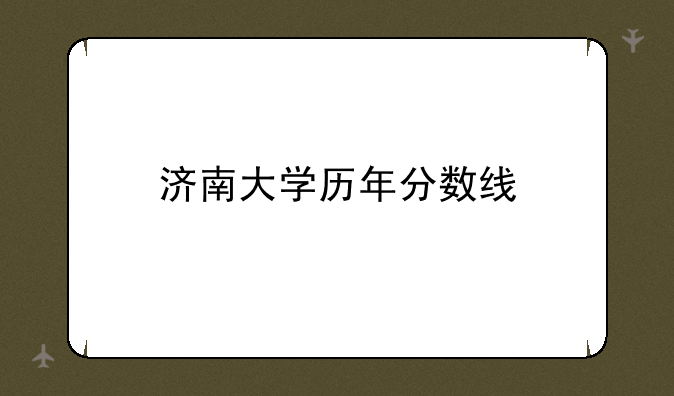 济南大学历年分数线