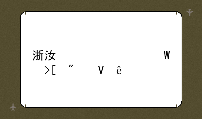 浙江大学录取分数线
