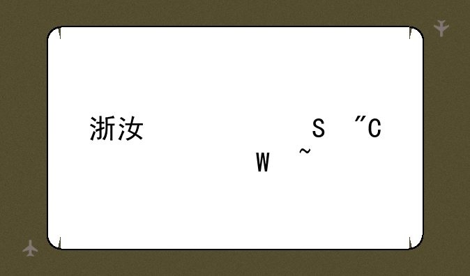 浙江考研成绩如何查