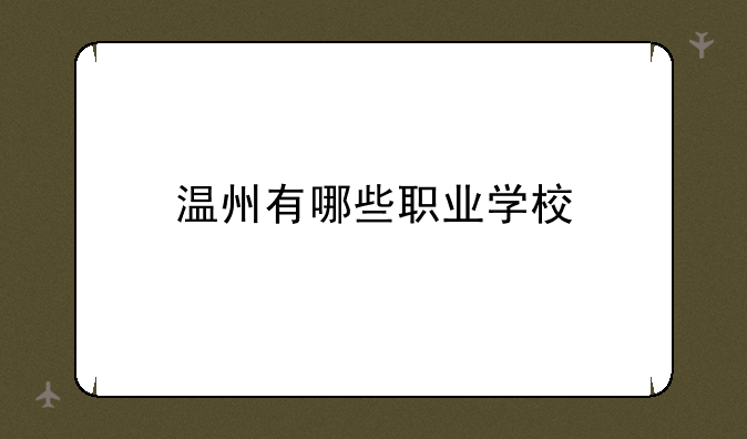 温州有哪些职业学校