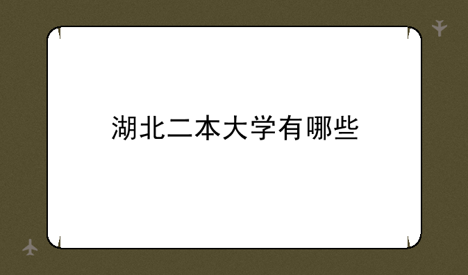 湖北二本大学有哪些