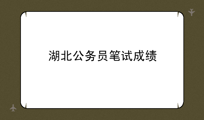 湖北公务员笔试成绩