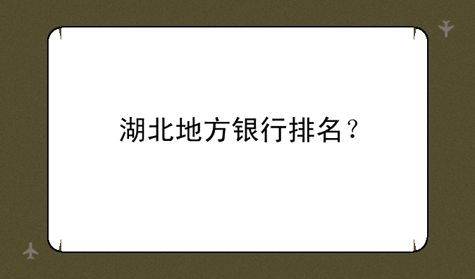湖北地方银行排名？