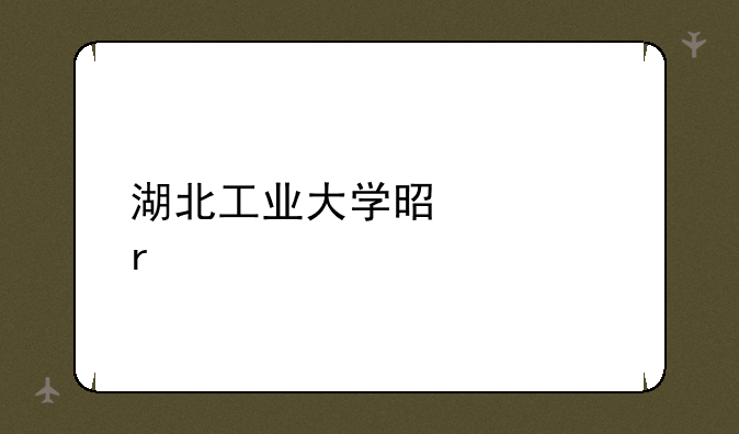 湖北工业大学是几本