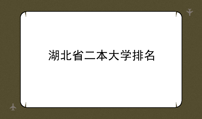 湖北省二本大学排名