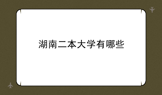 湖南二本大学有哪些