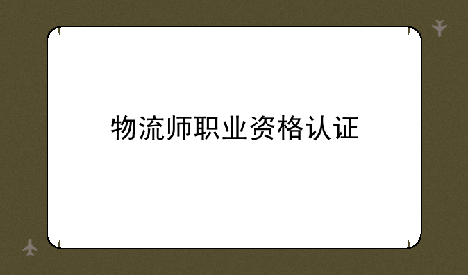 物流师职业资格认证