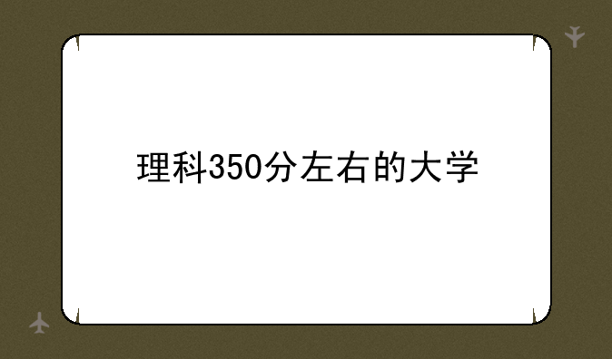 理科350分左右的大学