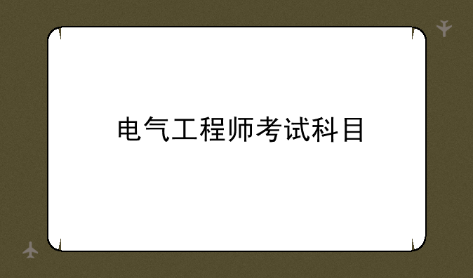 电气工程师考试科目