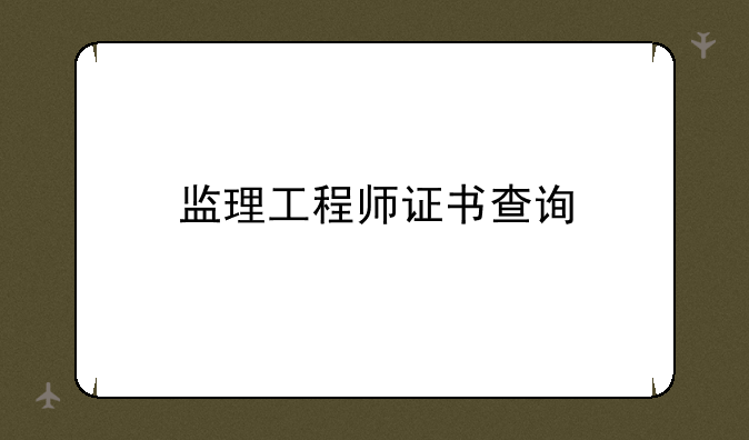 监理工程师证书查询