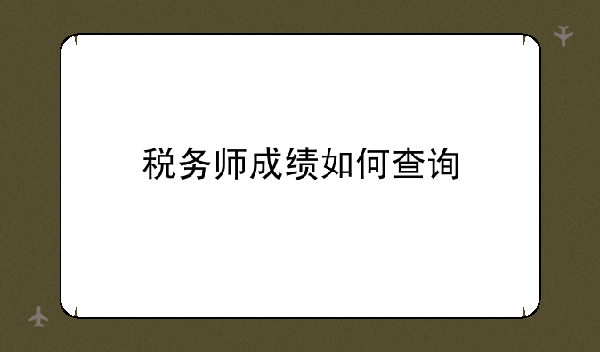税务师成绩如何查询