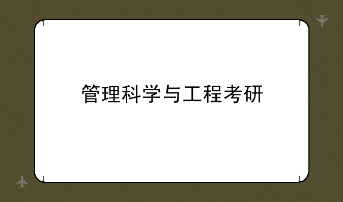 管理科学与工程考研