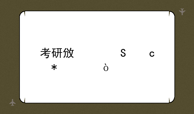 考研政治答题技巧？