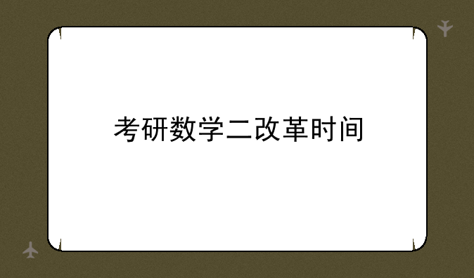 考研数学二改革时间