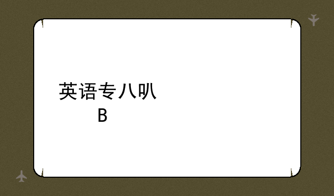 英语专八可以自考吗