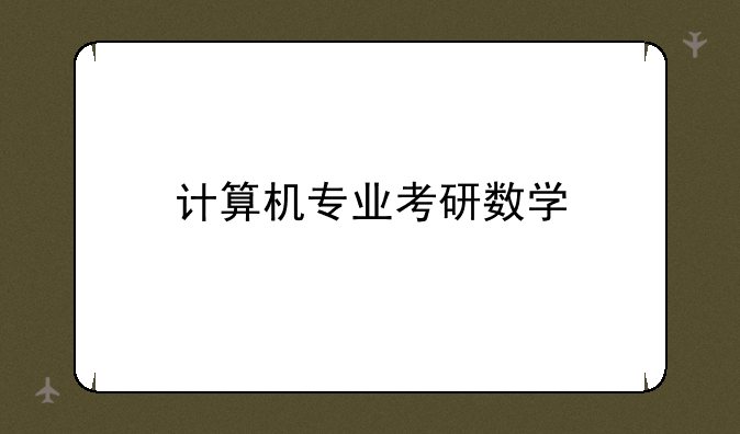 计算机专业考研数学