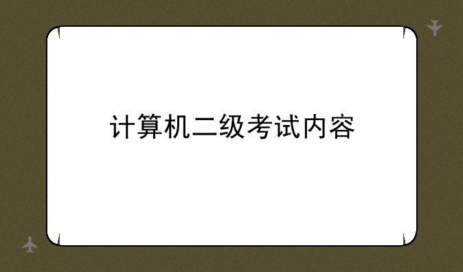 计算机二级考试内容
