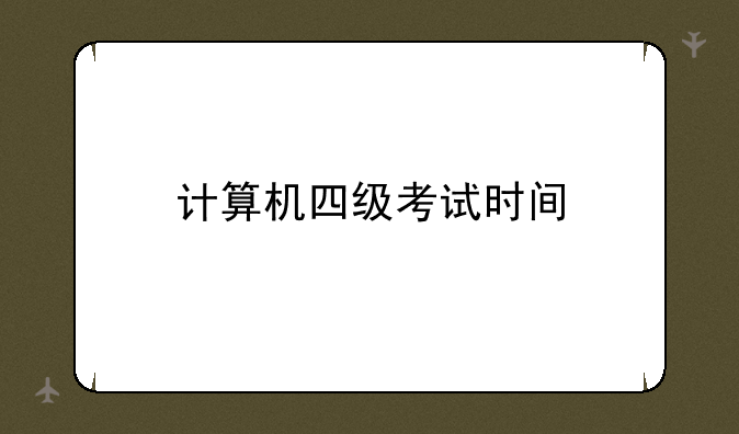 计算机四级考试时间
