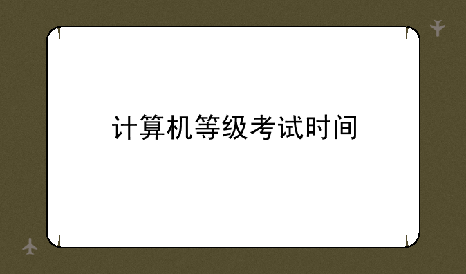 计算机等级考试时间