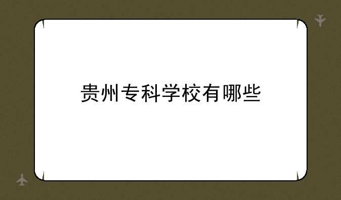 贵州专科学校有哪些
