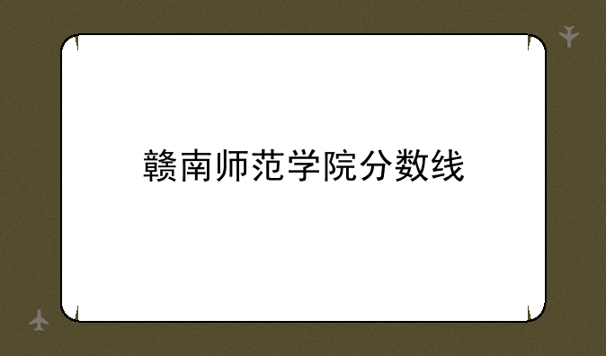 赣南师范学院分数线