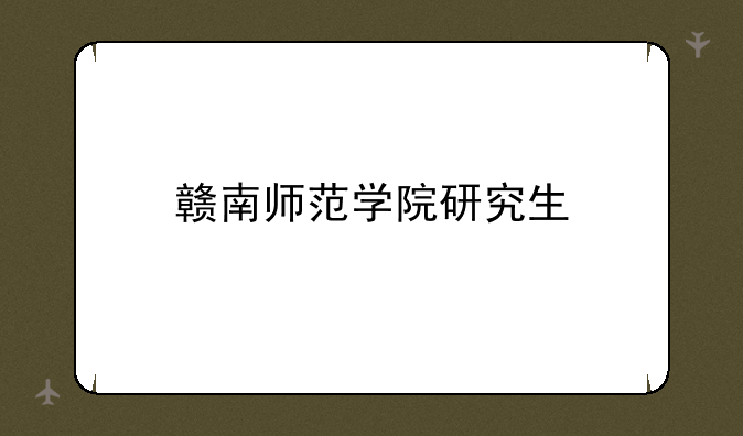赣南师范学院研究生
