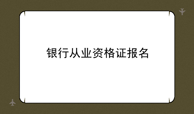 银行从业资格证报名
