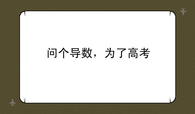 问个导数，为了高考