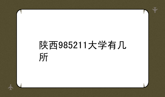 陕西985211大学有几所