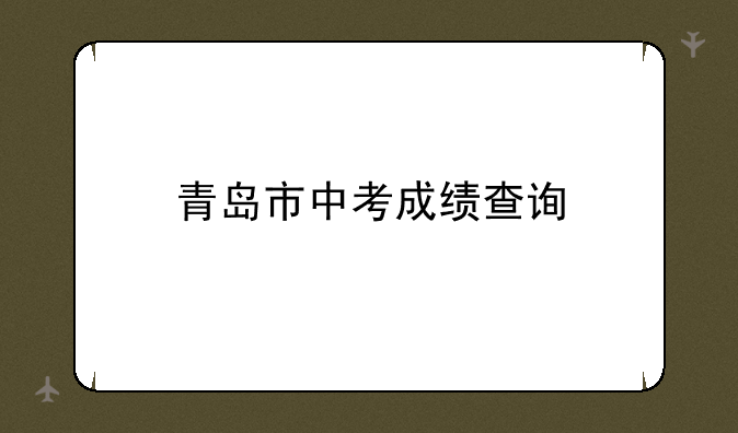 青岛市中考成绩查询