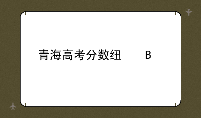 青海高考分数线理科