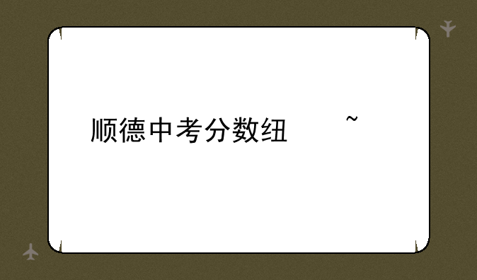 顺德中考分数线查询