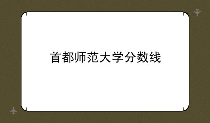 首都师范大学分数线
