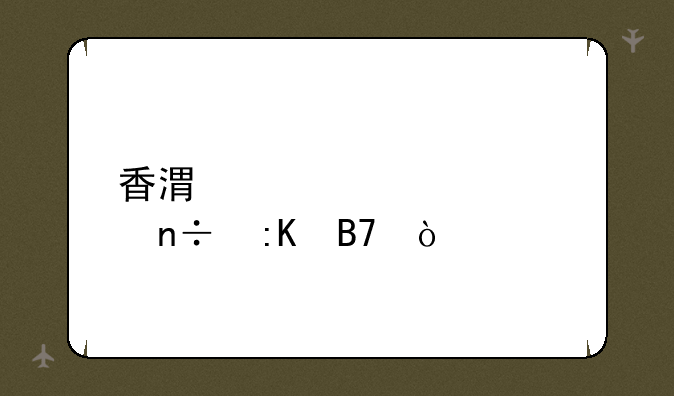 香港大学全国排名？