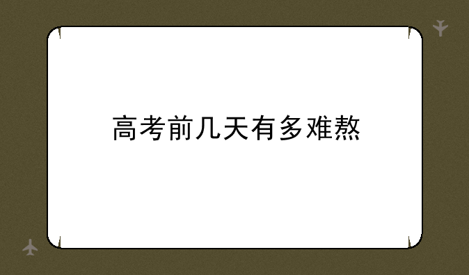 高考前几天有多难熬