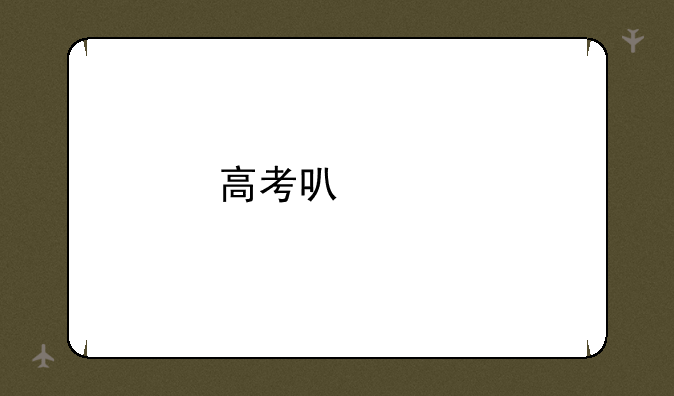 高考可以带手机吗？