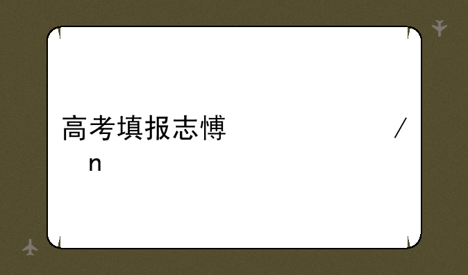 高考填报志愿流程图
