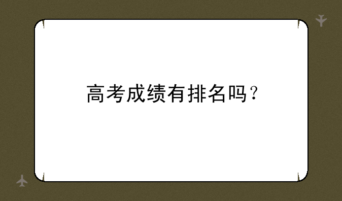 高考成绩有排名吗？