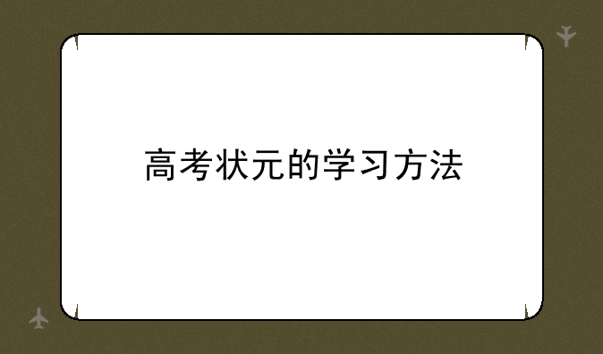 高考状元的学习方法