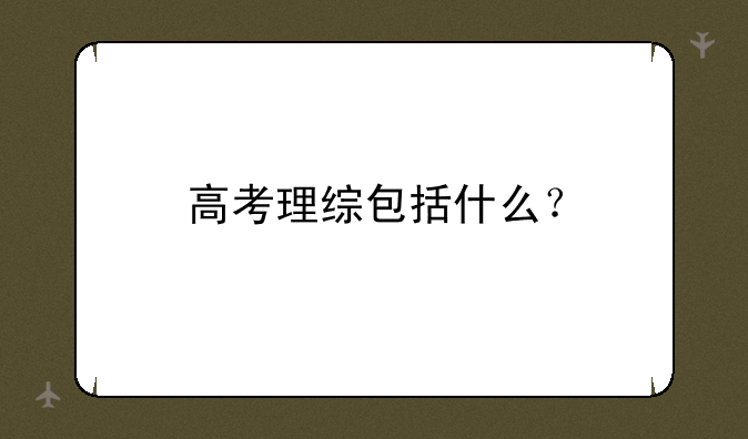 高考理综包括什么？