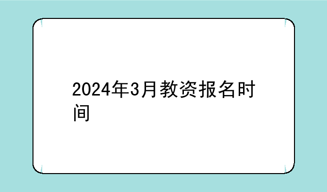 2024年3月教资报名时间