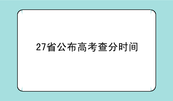 27省公布高考查分时间