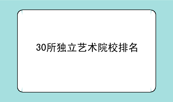 30所独立艺术院校排名