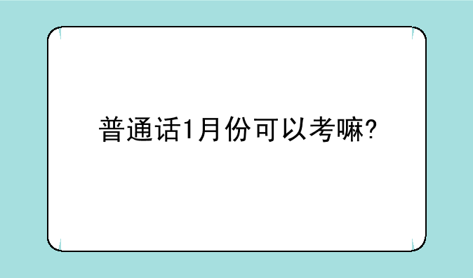 普通话1月份可以考嘛?